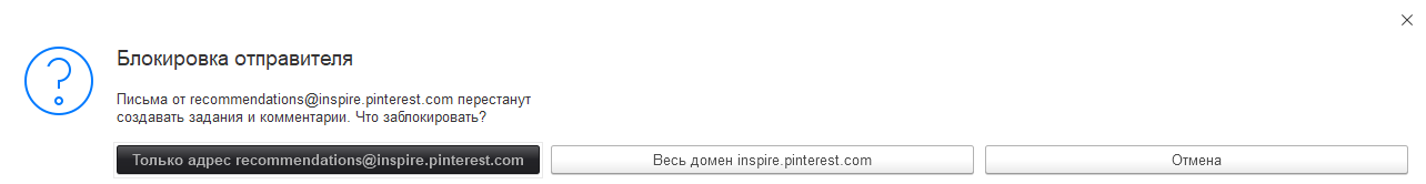 Диалог блокировки отправителя с выбором адрес/домен